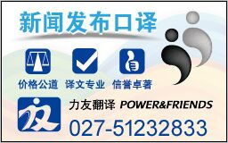 力友武汉翻译公司 翻译服务 翻译口译 新闻发布口译